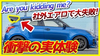 【閲覧注意】社外エアロで大失敗！代償が高過ぎた…発売中止の悲劇に遭遇した衝撃の実体験