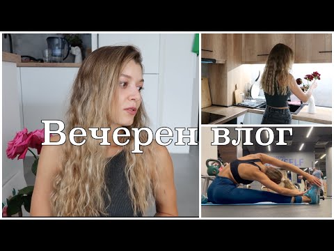 ВЕЧЕРЕН ВЛОГ | ТРЕНИРОВКА, МЕДИТАЦИЯ, КАКВО ПРАВЯ СЛЕД РАБОТА | NIGHT ROUTINE
