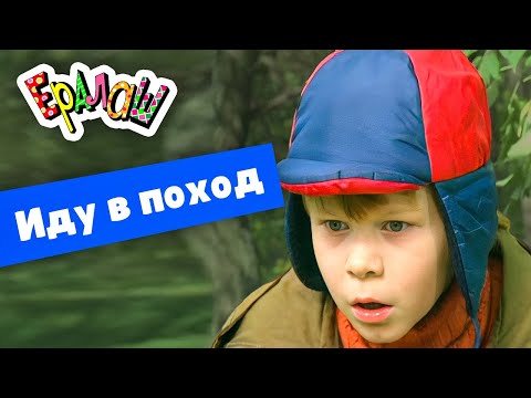 Ералаш | Иду в поход  (Сборник)