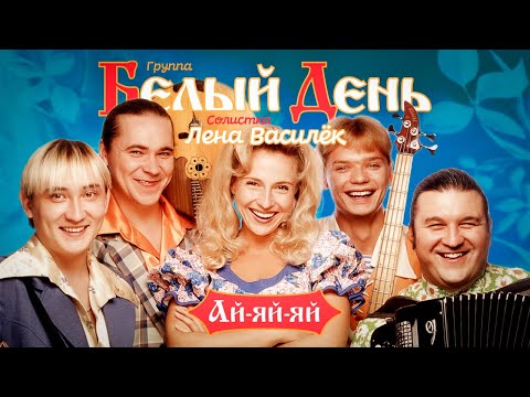 Белый день и Лена Василёк - Ай-яй-яй (Official Video 2002)