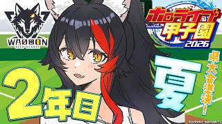 【 #ホロ甲2026 】群馬県わおーん高校🐺夏の県大会準決勝から！【 ホロライブ / 大神ミオ 】