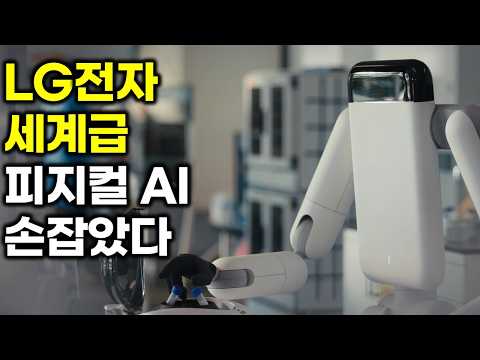 LG 역대급 피지컬AI 기술 확보? LG씨엔에스 LG전자