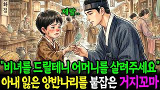 Download lagu '어머니를 살려주세요' 아내 잃은 양반나리를 붙잡은 거지꼬마 | 야담 | 설화 | 민담 | 옛날이야기 | 오디오북 mp3