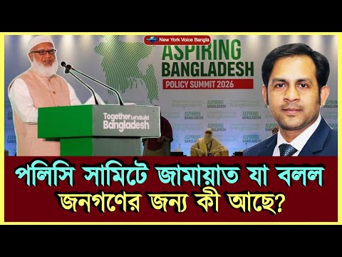 পলিসি সামিটে জামায়াত যা বলল! জনগণের জন্য কী আছে? #MdNazmulHasanBabu #NewYorkVoiceBangla