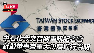 中石化今突召開重訊記者會