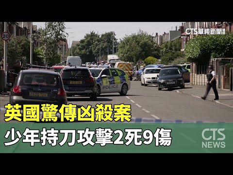 英國驚傳凶殺案　少年持刀攻擊2死9傷