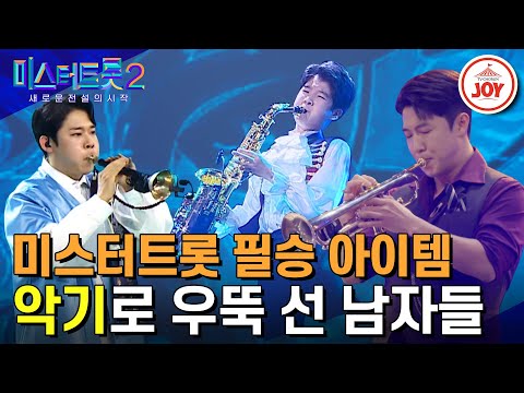 [미스터트롯2]※다음시즌 참가자분들 집중필수※ 승률 100% 악기연주 무대모음
