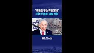 휴전은 무슨 휴전이야!..전화 한 통에 '태세 전환' #shorts