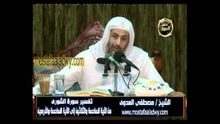 تفسير سورة الشورى 5 من الآية السادسة والثلاثين إلى الآية السادسة والأربعين