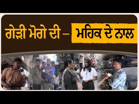 ਮੋਗੇ ਦੀ ਗੇੜੀ– ਮਹਿਕ ਦੇ ਨਾਲ ! ਮਹਿੰਗਾਈ