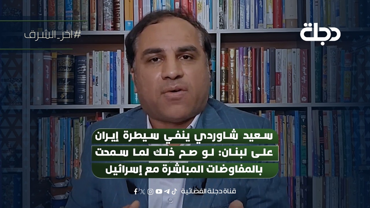 فيديو | سعيد شاوردي ينفي سيطرة إيران على لبنان: لو صح ذلك لما سمحت بالمفاوضات المباشرة مع إسرائيل