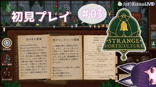 #03【Strange Horticulture】幻想植物店で謎解き初見プレイ！