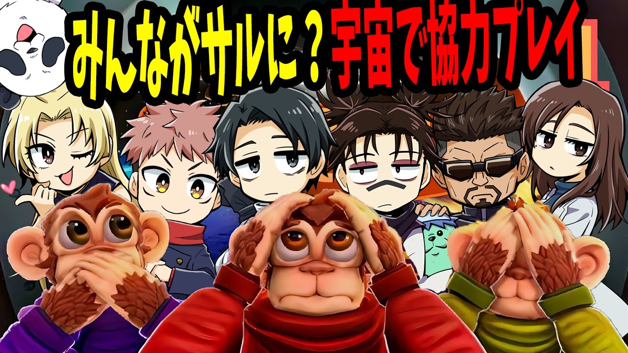 【呪術廻戦】みんな猿になって宇宙で協力プレイ！【声真似】