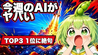 今週のAIニュースTOP3｜SpaceX史上最大の上場・Apple AI無料開放・Android緊急更新【ずんだもん&めたん解説】