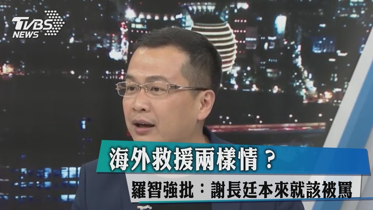 海外救援兩樣情?羅智強批:謝長廷本來就該被罵