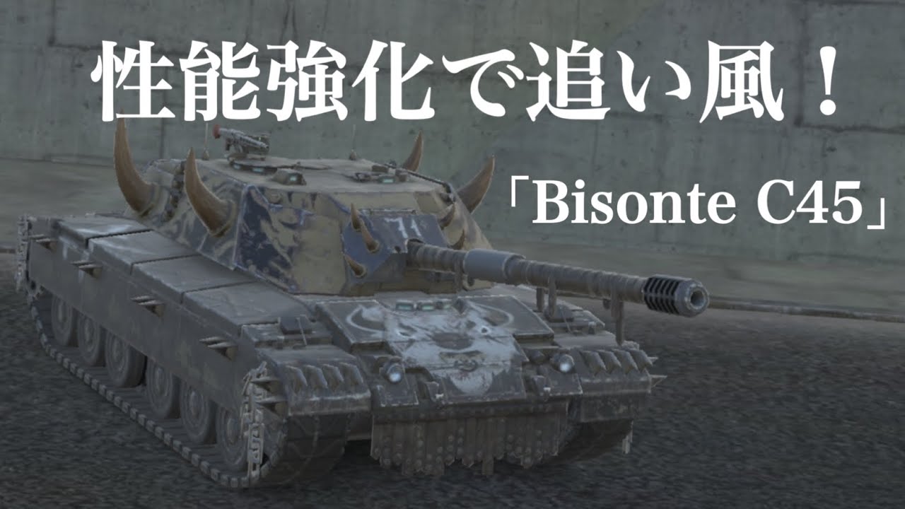 WoTb 誰トク車輌がいつの間に環境車輌に出世していたユーロBisonte C45 [ゆっくり実況]