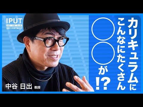 こんなにたくさん〇〇が！？IPUTのカリキュラム