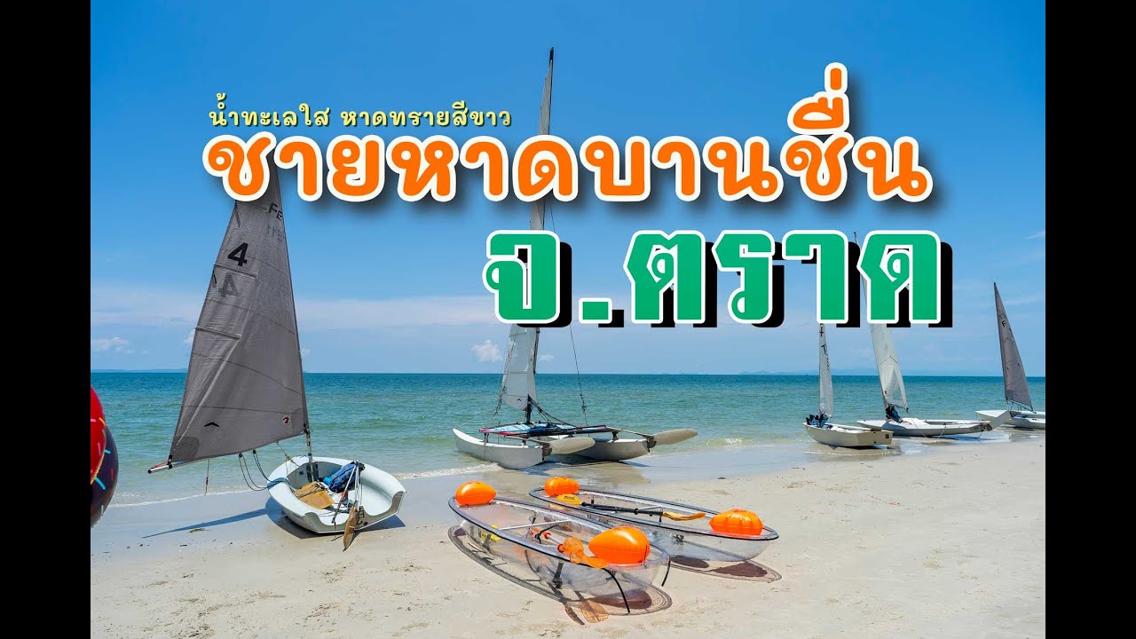 หาดบานชื่น (หาดมะโร)