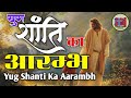 YugShanti Ka Aarambh Yeeshu Dayasagar युग शांति का आरंभ यीशु द