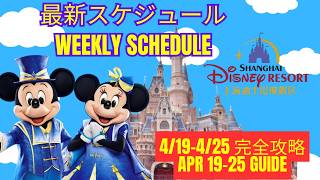 上海ディズニー最新スケジュール完全ガイド（4/19〜4/25パレード時間・場所・停止位置まとめ！Shanghai Disneyland Weekly Schedule Guide Apr 19–25