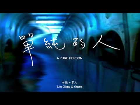 Lim Giong & Guests: A Pure Person (Teaser)