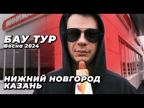 БАУТУР весна 2024 | Нижний Новгород, Казань / Смешной анек / Мемуары Пугачёвой / Бетономешалка