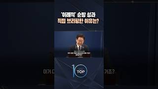 '이례적' 순방 성과 직접 브리핑한 이유는? / #채널A #뉴스TOP10 #shorts