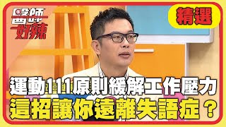 運動111原則緩解工作壓力！「這招」讓你遠離失語症？【#醫師好辣】20250112 EP1700 精選