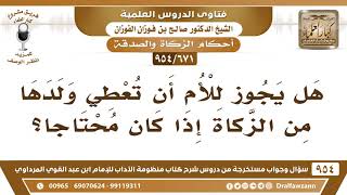 [671 -954] هل يجوز للأم أن تعطي ولدها من الزكاة إذا كان محتاجا؟