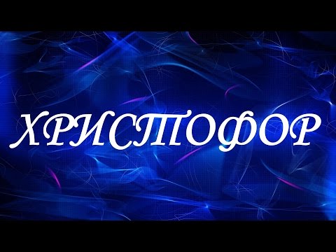 Имя Христофор