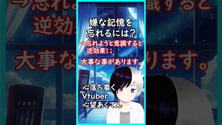 嫌な記憶を忘れるには？？ #shorts #Vtuber #心望あくてん #心理カウンセラー