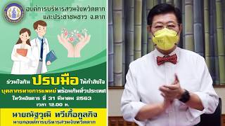 อบจ.ตาก ร่วมปรบมือให้กำลังใจในการปฏิบัติหน้าที่ของบุคลากรทางการแพทย์ทุกท่าน