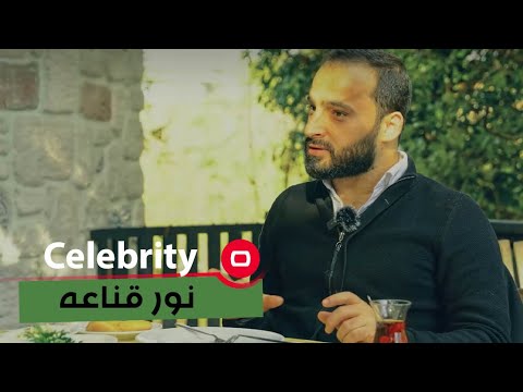 شاهد بالفيديو.. الفنان نور قناعه - Celebrity م٢ - الحلقة ٣٧