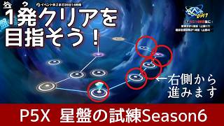 【P5X】星盤の試練シーズン6_1週目