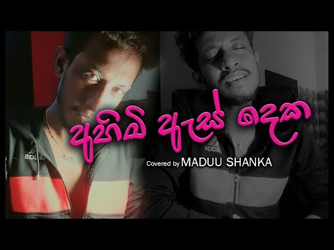 Ahimi as deka | හිතුමතේ රවටාලා සෑමදා | Manjula Pushpakumara | Covered by Maduu Shanka |