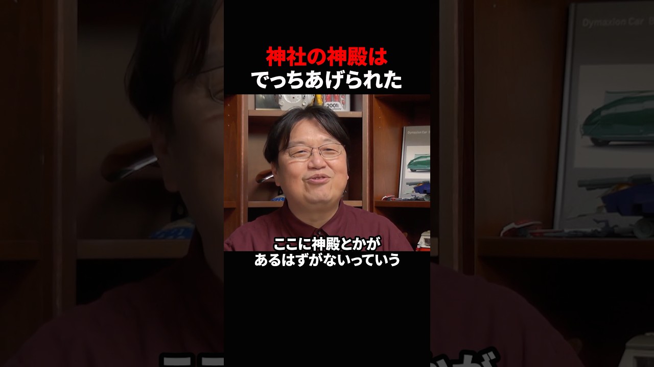【岡田斗司夫】神社の神殿はでっちあげられた【岡田斗司夫切り抜き/切り取り/としおどまんなか】#shorts