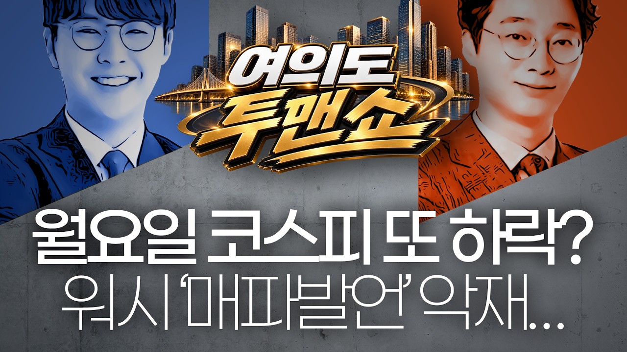 월요일 코스피 또 하락하나? 워시 '매파 발언' 미증시 폭락! #블랙먼데이 #미국주식 #코스피