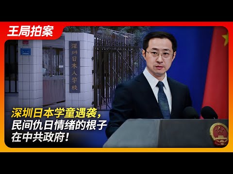 深圳日本学童遇袭，民间仇日情绪的根子在中共政府！｜918｜仇日情绪｜胡锦涛｜江泽民｜温家宝｜中日关系｜王局拍案20240919