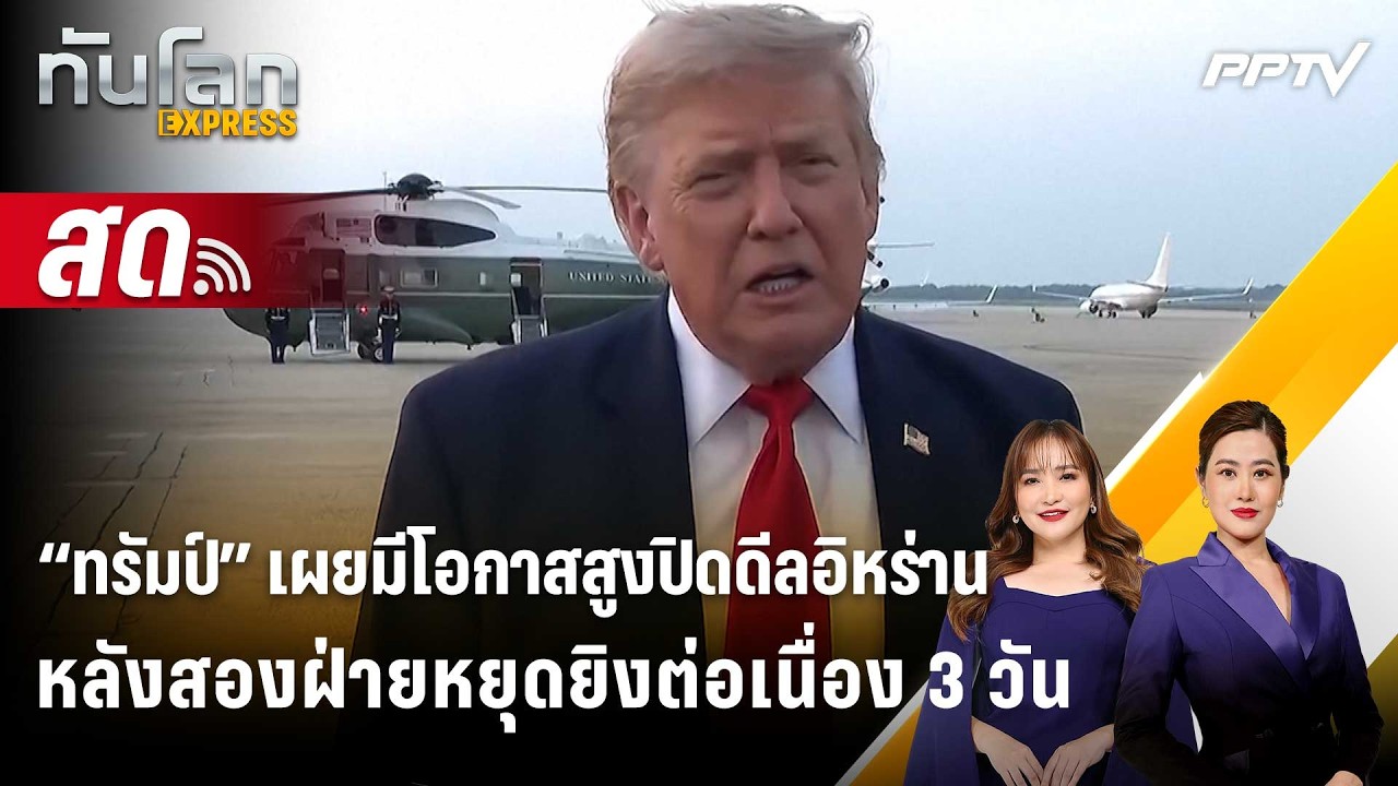 🔴 Live ทันโลก EXPRESS |“ทรัมป์”มีโอกาสสูงปิดดีลอิหร่าน หล?