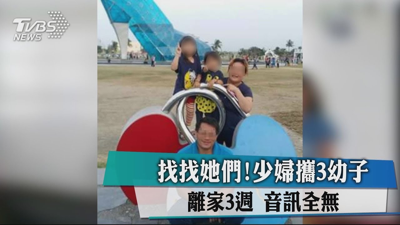 找找她們!少婦攜3幼子離家3週 音訊全無