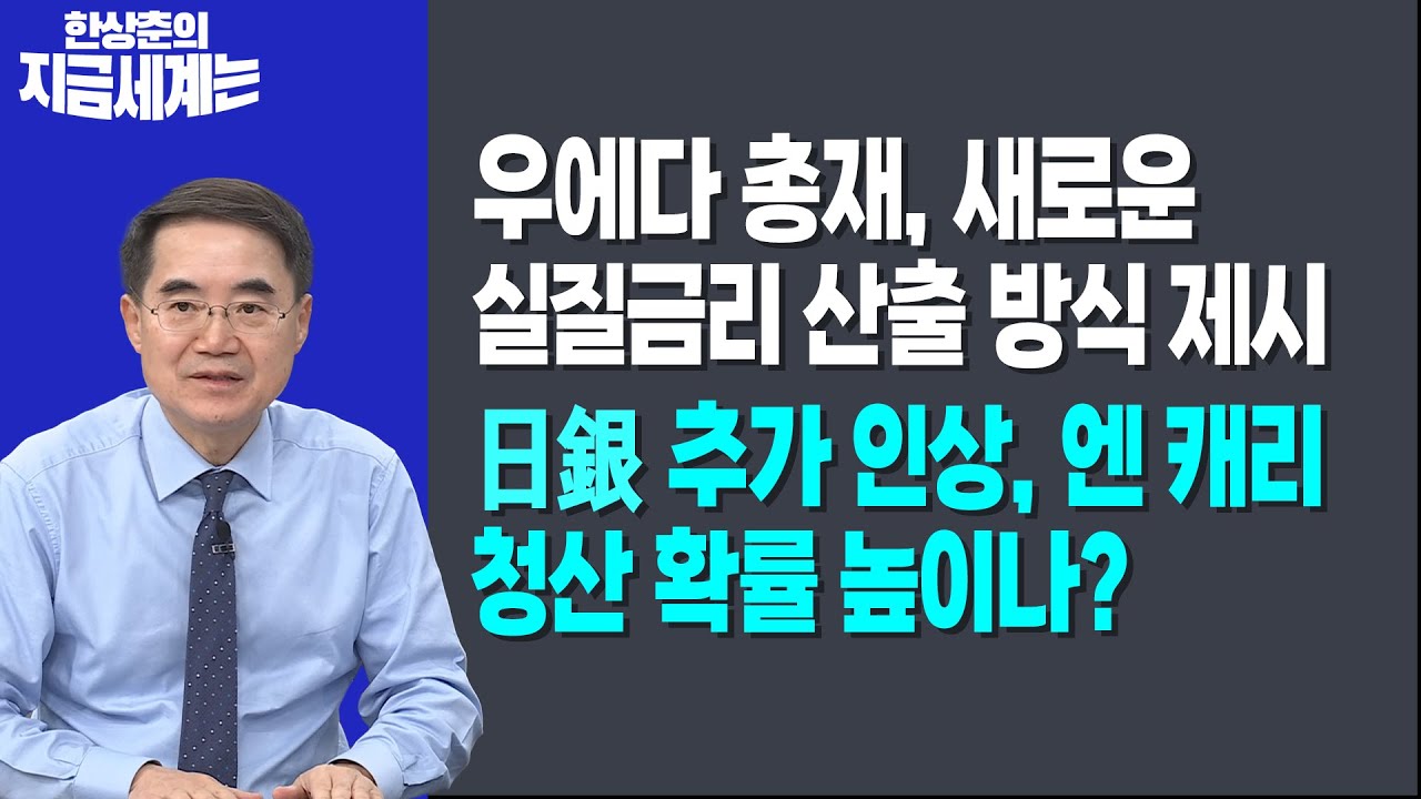 우데다 총재, 새로운 실질금리 산출 방식 제시ㅣ美銀 추가 인상, 엔 캐리 청산 확률 높이나?ㅣ 한상춘 한?
