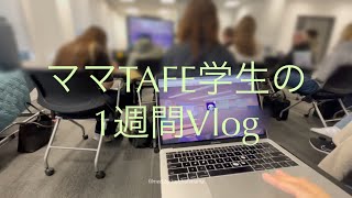 メルボルン　ママTAFE学生の１週間Vlog /TAFE2週目　学校の授業とバイリンガル育児