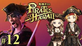 #12【龍が如く8外伝 Pirates in Hawaii】ひさびさ海賊ぽち【れおぽちLive】