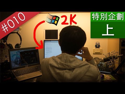 【阿哲】試著在2018年使用Windows 2000一個禮拜... (上) [2000訂閱特別企劃] [#010]