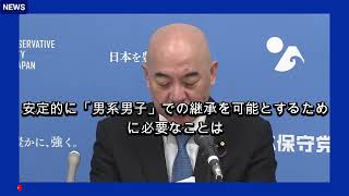 【皇位継承について】安部元総理と日本保守党の主張