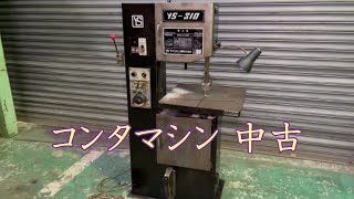 【中古機械の大平産業】　コンタマシン 入荷しました！　【入荷情報】