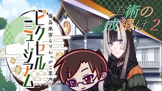 【儒烏風亭らでんがご案内！ピクセルミュージアム】ピカソとミケランジェロくらいしかわかんない！【#サクユウ / #新人歌い手 / #アニソン】