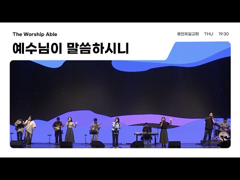 예수님이 말씀하시니 - 더워십에이블 ( The Worship Able )