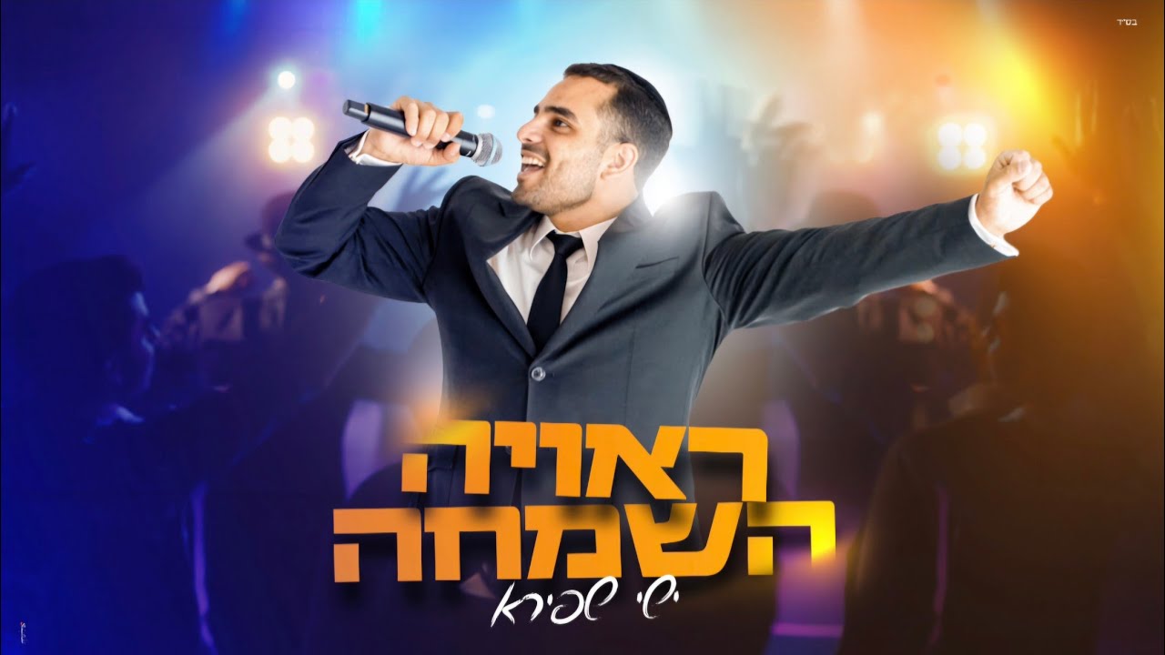 דאבל מגישים: ישי שפירא בסינגל-קליפ בכורה אנרגטי | ראויה השמחה | צפו