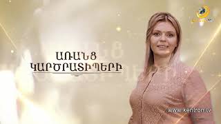 ԱՌԱՆՑ ԿԱՐԾՐԱՏԻՊԵՐԻ 26.11.2021 // ԱՆԱՀԻՏ ԱՎԱՆԵՍՅԱՆ